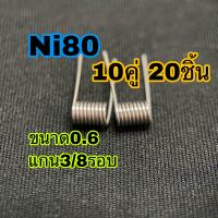 Ni80 0.6 10คู่ 20ชิ้น