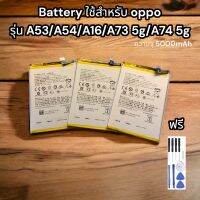 Battery ใช้สำหรับ oppo  รุ่น A53/A54/A16/A73 5g/A74 5g ฟรีชุดไขควง และกาวยางติดฝาหลัง รับประกัน 1 ปี