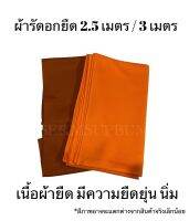 ผ้ารัดอก ผ้ายืด ขนาด 2.50 ม. และ 3 ม.