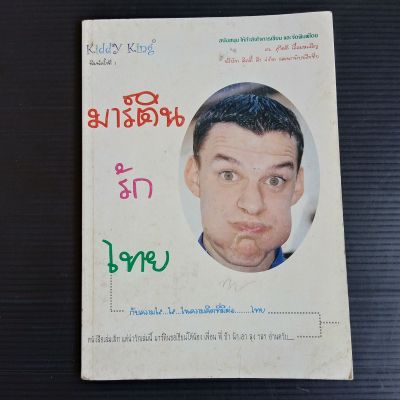 มาร์ตินรักไทย กับความใสๆในความคิดที่มีต่อไทย หนังสือเล่มเล็ก แต่น่ารักเล่มนี้ มาร์ตินขอเขียนให้ น้อง เพื่อน พี่ ป้า น้า อา ลุง ฯลฯ อ่านครับ  96 หน้า