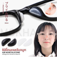 MOKHA ซิลิโคน แป้นรองจมูก ติดกันลื่น Air Nose (1คู่) ซิลิโคนเจลจับจมูก นุ่มสบาย ลดรอยกดทับ กันแว่นลื่น แว่นไหล