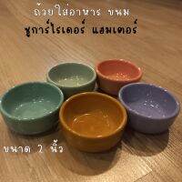 ถ้วยใส่อาหาร ขนม สำหรับสัตว์เล็ก ชูการ์ไรเดอร์ แฮมเตอร์ ขนาด 2 นิ้ว