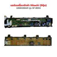 บอร์ดเครื่องซักผ้า Hitachi [2J84H28441] รุ่น SF-80HJ ‼️อะไหล่แท้ถอด/มือ 2‼️