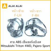 [K009] สาย ABS เซ็นเซอร์ abs ล้อหน้า Mitsibishi Triton, Pajero Sport