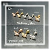 K9 (1pc.) จิวหู helix flat lope จิวผีเสื้อ เพชรขาว Butterfly 4,6,8 mm. Stainless 316L แพ้ง่ายใส่ได้ จิวหู จิวเกาหลี