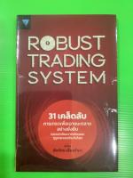 ROBUST TRADING SYSTEM? 31เคล็ดลับการเทรดเพื่อเอาชนะตลาดอย่างยั่งยืน