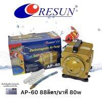 RESUN AP-60 ปั๊มลมแบบลูกสูบ 88 ลิตร/นาที ของแท้ รีซันไทยแลนด์