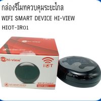 กล่องอัจฉริยะใช้แอพสั่งอุปกรณ์ เปิดปิดไฟ ประตู พัดลม ได้หลายตัวกระจาย Wifi ยี่ห้อ Hiview