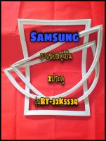 ซัมซุง SAMSUNG ขอบยางตู้เย็น 2ประตู  รุ่นRT-32K5534 จำหน่ายทุกรุ่นทุกยี่ห้อหาไม่เจอแจ้งทางช่องแชทได้เลย