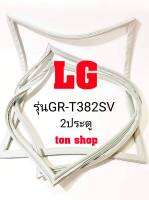 ขอบยางตู้เย็น LG 2ประตู รุ่นGR-T382SV