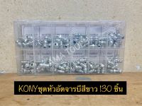 KONYชุดหัวอัดจารบีสีขาว 130 ชิ้น