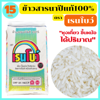 ข้าวเก่า 5% นครสวรรค์แท้ หุงขึ้นหม้อ ได้ปริมาณ เย็นแล้วนุ่มนวล อุ่นกี่ครั้งก็อร่อยเหมือนเดิม ตรา เรนโบว์ ขนาด 15 กก.