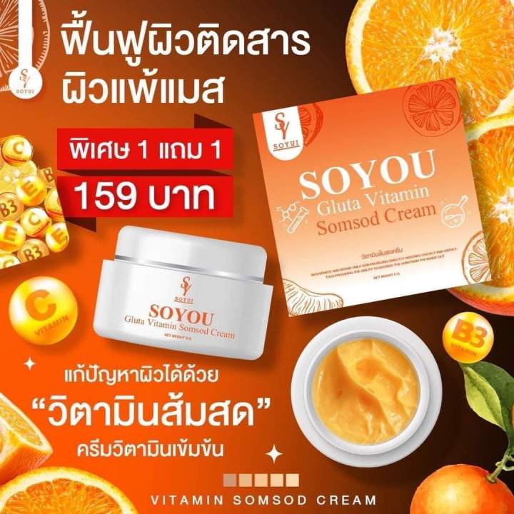 วิตมินส้มโซยู-soyou-หน้าใสซื้อ1ได้2จ้า-บำรุงผิวหน้าให้ใส