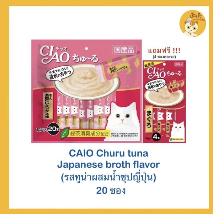 เชา-ชูหรุ-ciao-churu-ขนมแมวเลีย-14gx20-ซอง-แถมฟรี-4-ซองคละรส