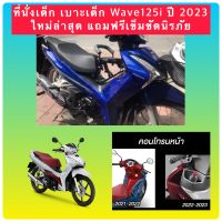 ที่นั่งเด็ก เบาะเด็ก Wave125i LED ‼️ใหม่ล่าสุด‼️ปี2023แถมฟรีเข็มขัดนิรภัย