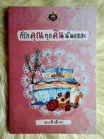 หนังสือนิยายรักมือ 1 แนวโรแมนติก เรื่อง ก็รักคุณทุกคืนนั่นแหล่ะ ผู้แต่ง นางฟ้าสีเทา ราคาถูก​เล่มละ 79 บ.ค่ะ?