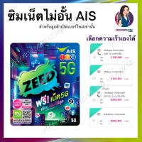 AIS ซิมเน็ตไม่อั้น ไม่ลดความเร็ว ตลอด 30 วัน ใช้กับพอคเกตวายฟายได้ ใส่กล้องวงจงปิดได้ ลงทะเบียนซิมให้ฟรี