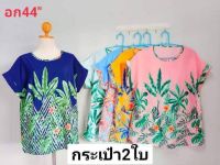 เสื้อคุณแม่ อก44"ยาว29ใส่ใด้อก40-44เสื้อสาวอวบฟรีไชค์
ใส่สบายผ้าไม่ร้อน สีไม่ตกผ้าไม่ยับไม่ต้องรีด

✅ ผ้าไหมอิตาลี่ใส่สบาย สีไม่ตก
✅ไม่ต้องรีด ผ้านุ่ม เนื้อดี
✅ลายทันสมัย
✅ราคาย่อมเยาว์