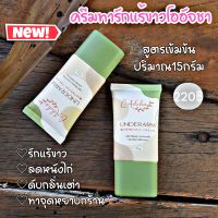 ครีมทารักแร้15กรัม 6 หลอด/ราคาส่ง**New**