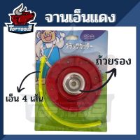 TopTools จานเอ็น จานเอ็นตัดหญ้า สีแดง แบบมีถ้วยรอง พร้อมเอ็น 4 เส้นคุณภาพ สำหรับเครื่องตัดหญ้า