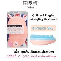 หวี Tangle Teezer แบรนด์แทนเกิลทีเซอร์ ของแท้จาก??พร้อมส่ง