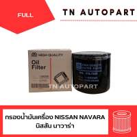 กรองน้ำมันเครื่อง นิสสัน นาวาร่า NAVARA อย่างดี FULL