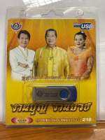 (ใหม่ล่าสุด) สุดคุ้มเสียบฟังได้เลย!! USB แฟลชไดร์ฟ 60 เพลงเพราะๆ งานบุญ งานบวช