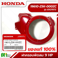 HONDA #19610-Z5K-000ZC ฝาครอบพัดลม GX270 ฝากระโปรง ฝาครอบใบพัด 9 แรง อะไหล่เครื่องยนต์ฮอนด้า No.2 #อะไหล่แท้ฮอนด้า #อะไหล่แท้100% #อะหลั่ยแท้ฮอนด้า #อะหลั่ยแท้100%