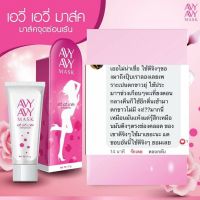 Avy Avy Mask ฟิต กระชับ อมชมพู (10g) 1 หลอด แถมD Von 1 หลอด ส่งฟรี