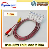 สาย Tr.St.-2 RCA สายสัญญาณเสียง Dynacom J029 ทองแดงแท้ ขนาด 4mm ความยาว 1- 1.5 เมตร สายสัญญาณ TR ST-2 RCA