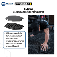 WelStore FITTERGEAR แผ่นรองสไลด์ออกกำลังกาย Slidez  ช่วยลดไขมันและบริหารหน้าท้อง วัสดุPlastic (ประกอบได้) / Felt (ประกอบไม่ได้)