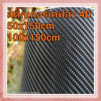 สติ๊กเกอร์เคฟล่าลาย 4D สีดำ เนื้อนุ่ม ติดง่าย ขนาด 50cm x 150cm