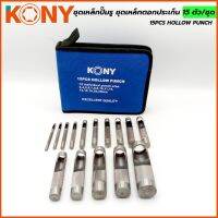 Tools ชุดเหล็กปั๊มรู ชุดเหล็กตอกประเก็น 15 ตัว/ชุด ยี่ห้อ kony ชุดใหญ่