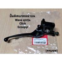 ปั้มเบรค บน wave ทุกรุ่น / scoopy click