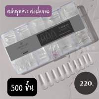 PVC ทรงปลายแหลม  ทรงเหลี่ยม 1 กล่อง บรรจุ 500 ชิ้น