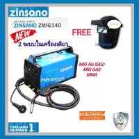 Zinsano เครื่องเชื่อม อินเวเตอร์ รุ่น ZMIG140 2ระบบในเครื่องเดียว MIG ไม่ใช้แก๊สเเละใช้แก๊ส  เเละระบบMMA แถมหมวกเชื่อม 1 ใบ **ส่งฟรี**