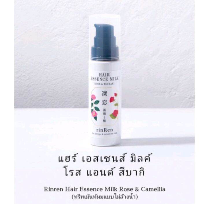 rinren-hair-essence-milk-rose-amp-camellia-ทรีทเม้นท์ผมแบบไม่ล้างน้ำ