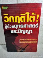 วิกฤติใต้ สู้ด้วยยุทธศาสตร์และปัญญา  : สุรชาติ บำรุงสุข  สงคราม คอมมิวนิสต์ ยุคสงครามเย็น