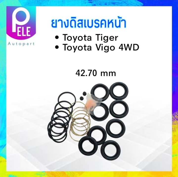 ยางดิสเบรคหน้า Toyota Vigo ,Tiger 4WD (F/R) 42.70 mm  Hiken 04478-0K130 ชุดซ่อมยางดิสเบรค Toyota