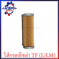 ไส้กรองน้ำมันเชื้อเพลิง TF75-TF115 L/LM  รถไถเดินตามสำหรับเครื่อง YANMAR