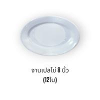 (12ใบ) จานเปลไข่ 8 นิ้ว พลาสติก,เมลามีน จานรองใบเล็ก จานผัดผัก จานเสือร้องไห้  จานใส่ลาบ (สีฟ้า,สีขาว,สีชมพู)