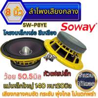 ลำโพงเสียงกลาง 8นิ้ว เฟสปลั๊ก แบรนด์ Soway รุ่น SW-P8YE แม่เหล็ก140หนา20มิล ว้อย50.5มิล แม่เหล็กใหญ่ ว้อยใหญ่สะใจ เสียงดี พุ่งไกล ไม่แตกพร่า ลำโพง ลำโพงติดรถยนต์ จำนวน1/2ดอก สามารถเลือกได้?