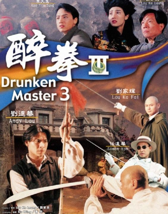 dvd-hd-ไอ้หนุ่มหมัดเมา-ครบ-3-ภาค-3-แผ่น-drunken-master-collection-หนังฮ่องกง-พากย์ไทยอย่างเดียว