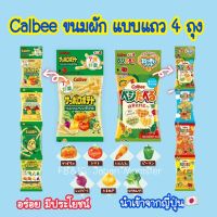 [พร้อมส่ง] Calbee ขนมผัก มีประโยชน์สำหรับเด็ก แบบแถว 4 ถุง มันฝรั่งอบกรอบ ขนมผักรูปหัวใจ