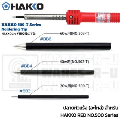 HAKKO 500-T Series Soldering Tip ปลายหัวแร้ง (อะไหล่) สำหรับ HAKKO RED No.500 - 503