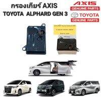 กรองเกียร์  TOYOTA ALPHARD GEN3 AGH30 รหัส 35330-28020 ใยกรองพรีเมียม OEM ยี่ห้อ AXIS แท้ JAPAN 100%