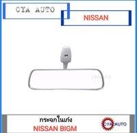 กระจก​ กระจกในเก๋ง NISSAN BIGM​ บิ๊กเอ็ม