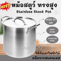 หม้อสตูว์ทรงสูง ขนาด 24 ซม.ST601-24(18)080