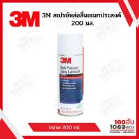 3M  สเปรย์หล่อลื่นอเนกประสงค์ 200 มล.