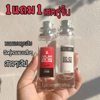 1แถม1เซตคู่จิ้น น้ำหอมCC-OO กลิ่นล่อสาว35ml